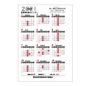 豊橋中央青果市場　2021年カレンダー